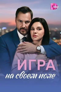 Игра на своём поле