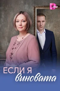 Если я виновата